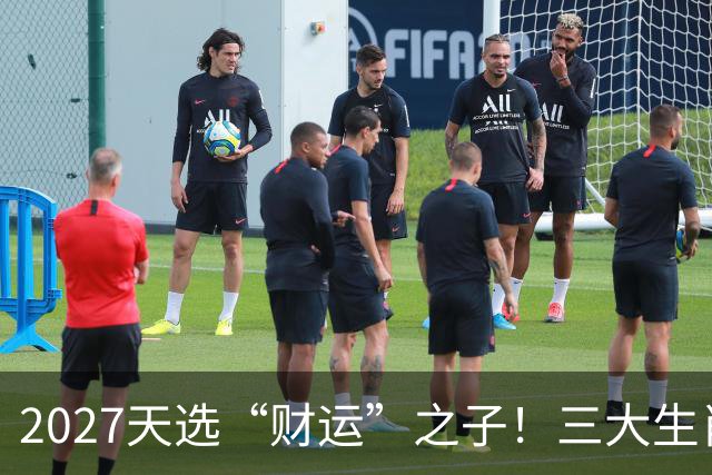 2027天选“财运”之子！三大生肖福气高照，一路旺运到年尾！