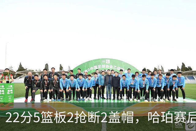 22分5篮板2抢断2盖帽，哈珀赛后只谈防守还有提升空间