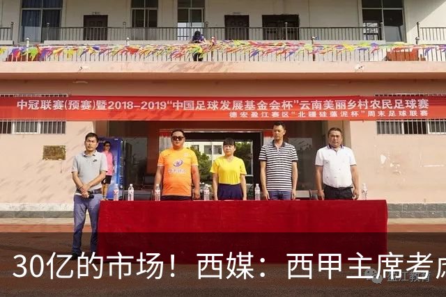 30亿的市场！西媒：西甲主席考虑来中国 不排除姆巴佩也来