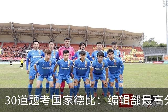30道题考国家德比：编辑部最高分只有19分