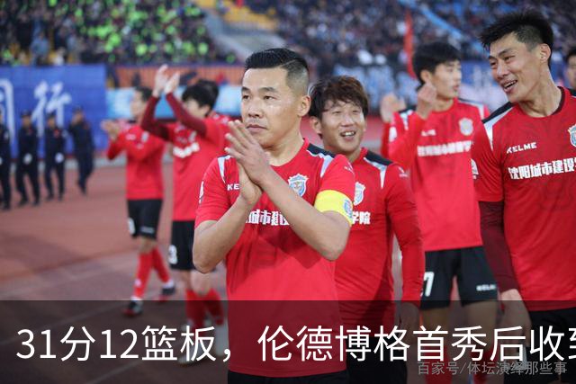 31分12篮板，伦德博格首秀后收到麦迪安东尼的建议
