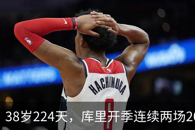 38岁224天，库里开季连续两场20+创后卫最老纪录