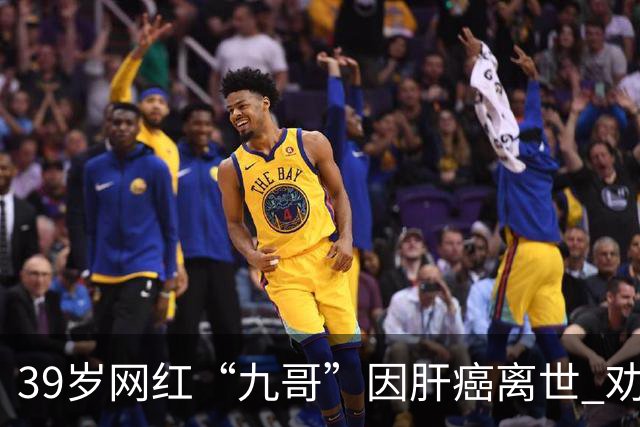 39岁网红“九哥”因肝癌离世 劝网友少喝酒少熬夜