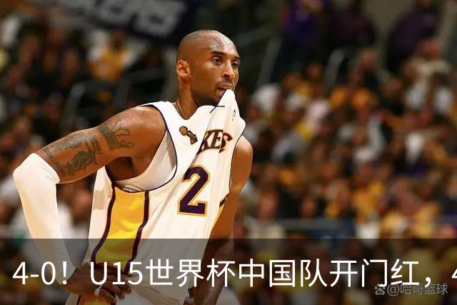 4-0！U15世界杯中国队开门红，4球大胜非洲劲旅，一日双赛战日本
