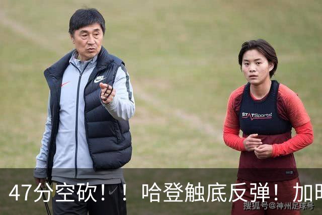 47分空砍！！哈登触底反弹！加时大逆转！
