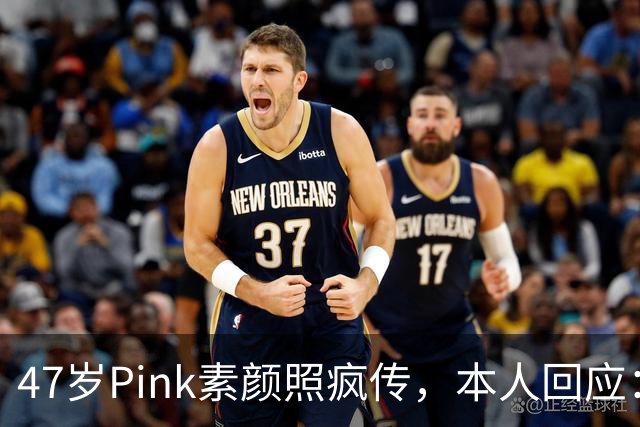 47岁Pink素颜照疯传，本人回应：我今天就是来炸场的