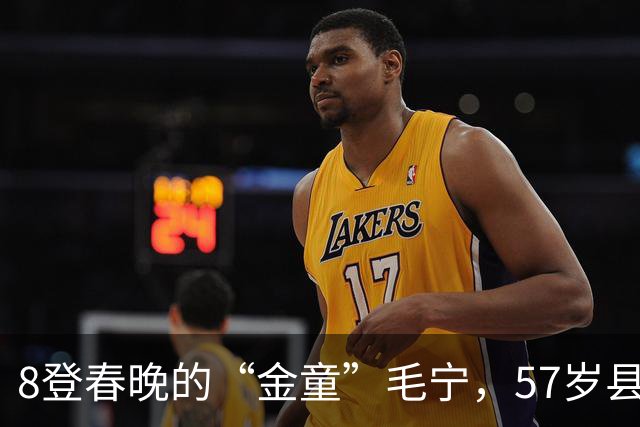 8登春晚的“金童”毛宁，57岁县城唱《涛声依旧》，早已无人问津