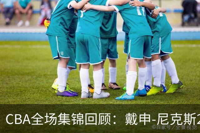 CBA全场集锦回顾：戴申-尼克斯27分，天津大胜广州