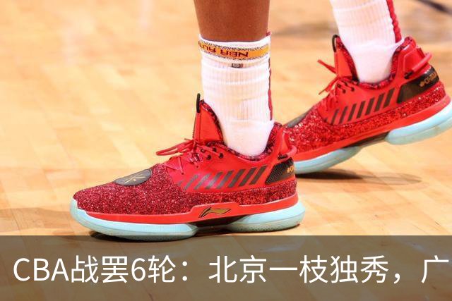 CBA战罢6轮：北京一枝独秀，广东山东掉链子，辽篮惊喜，黑马褪色