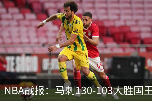 NBA战报：马刺130-103大胜国王，文班亚马29+10+2