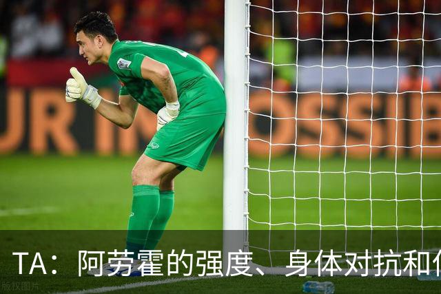 TA：阿劳霍的强度、身体对抗和侵略性，是无缝融入英超的核心要素