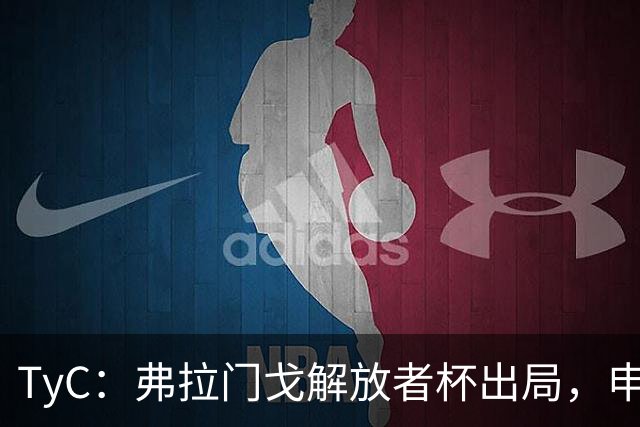 TyC：弗拉门戈解放者杯出局，申诉罗霍违规出场应让己方紧急