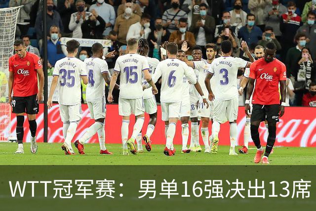 WTT冠军赛：男单16强决出13席！大勒布伦2-0连丢3局被逆转